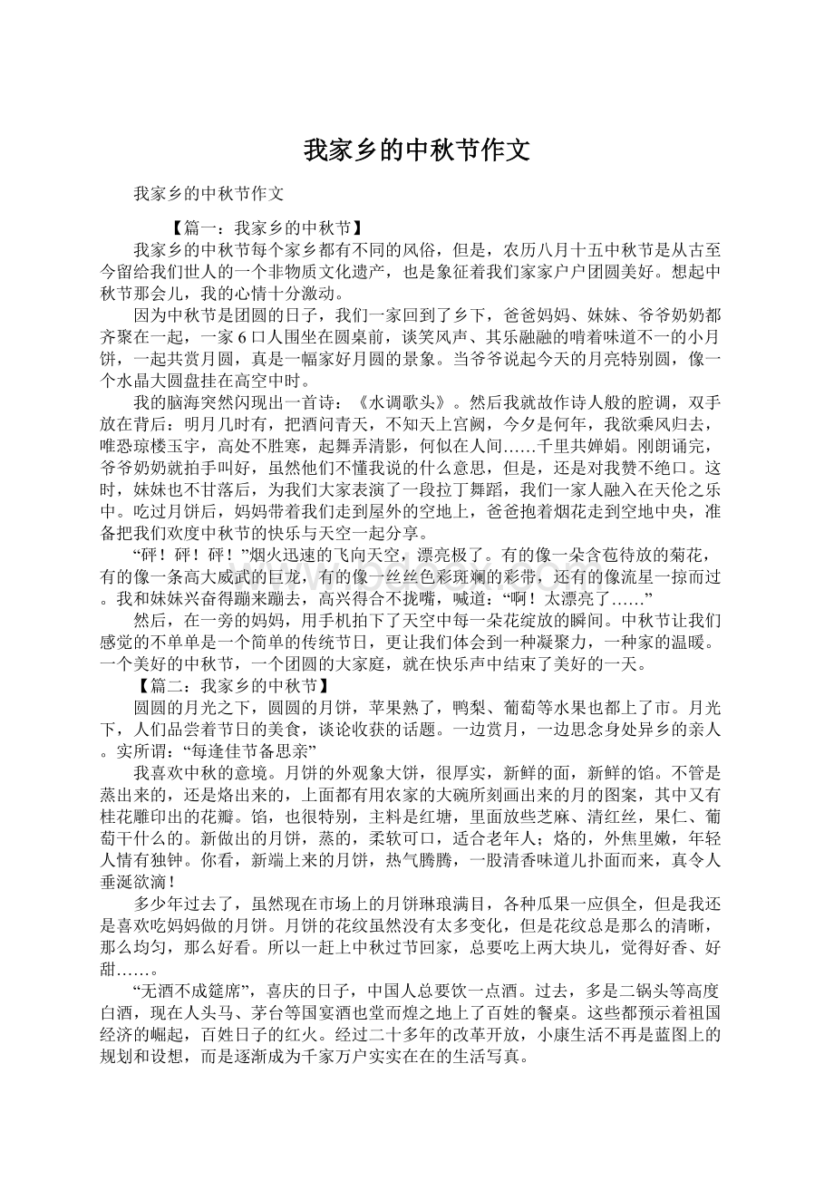 我家乡的中秋节作文文档格式.docx