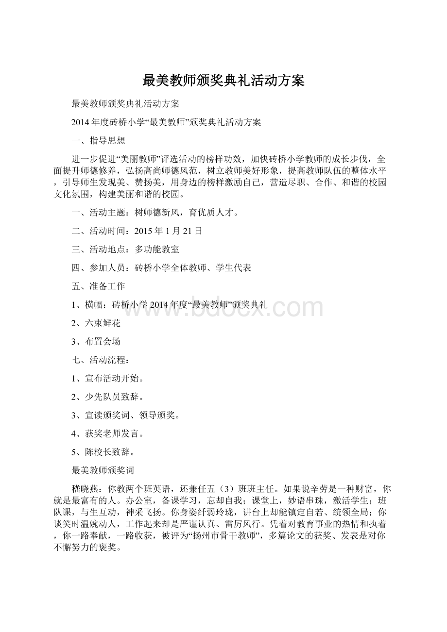 最美教师颁奖典礼活动方案Word格式.docx