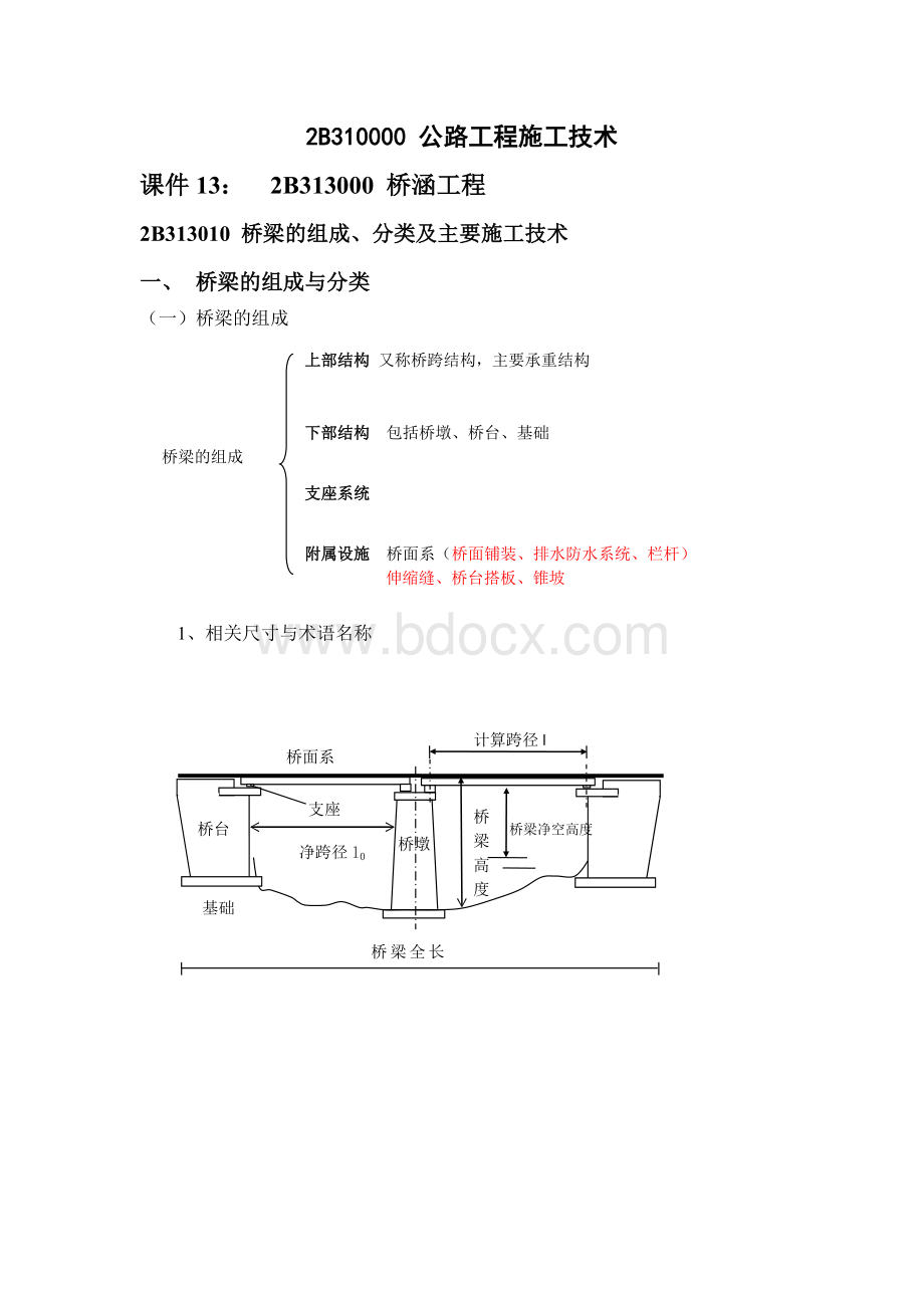 二级建造师复习之桥梁工程_精品文档Word文件下载.doc