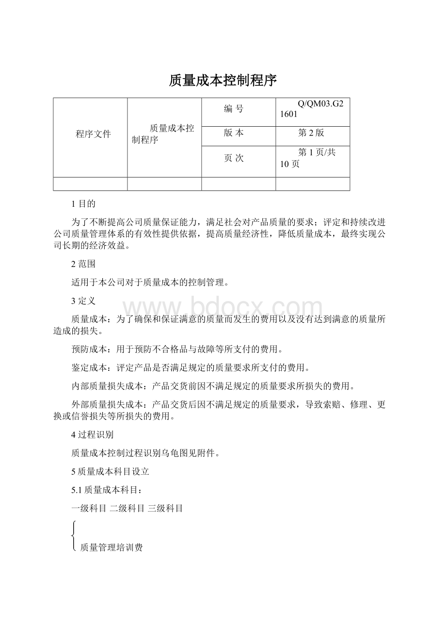 质量成本控制程序Word文件下载.docx_第1页