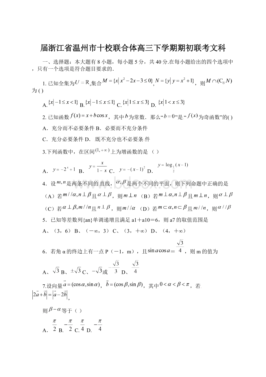 届浙江省温州市十校联合体高三下学期期初联考文科Word格式.docx_第1页