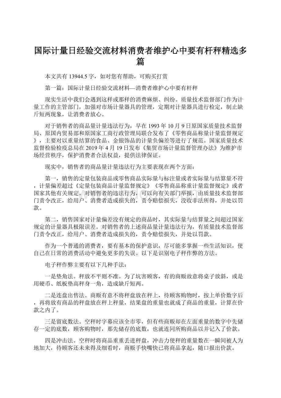 国际计量日经验交流材料消费者维护心中要有杆秤精选多篇.docx