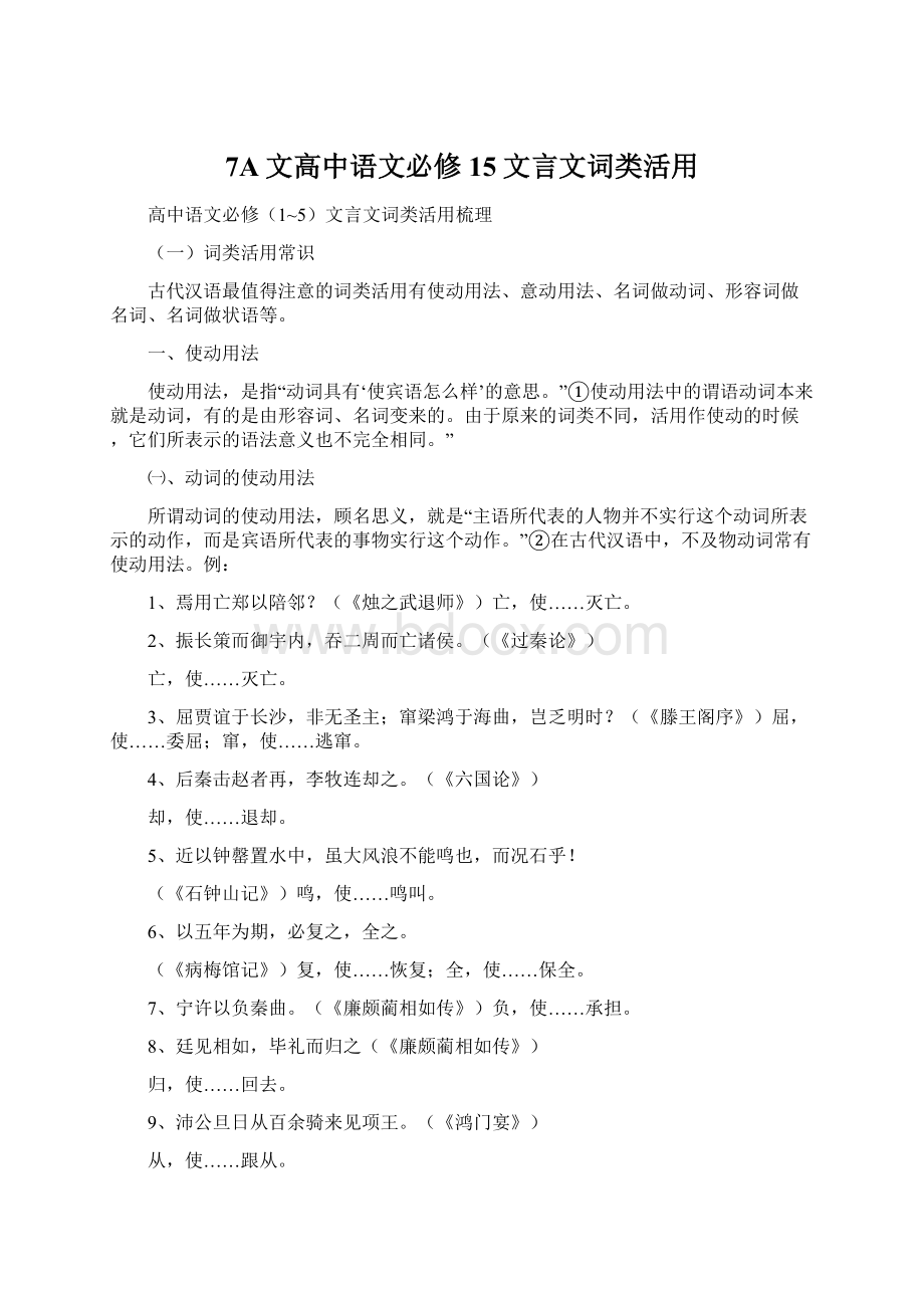 7A文高中语文必修15文言文词类活用.docx