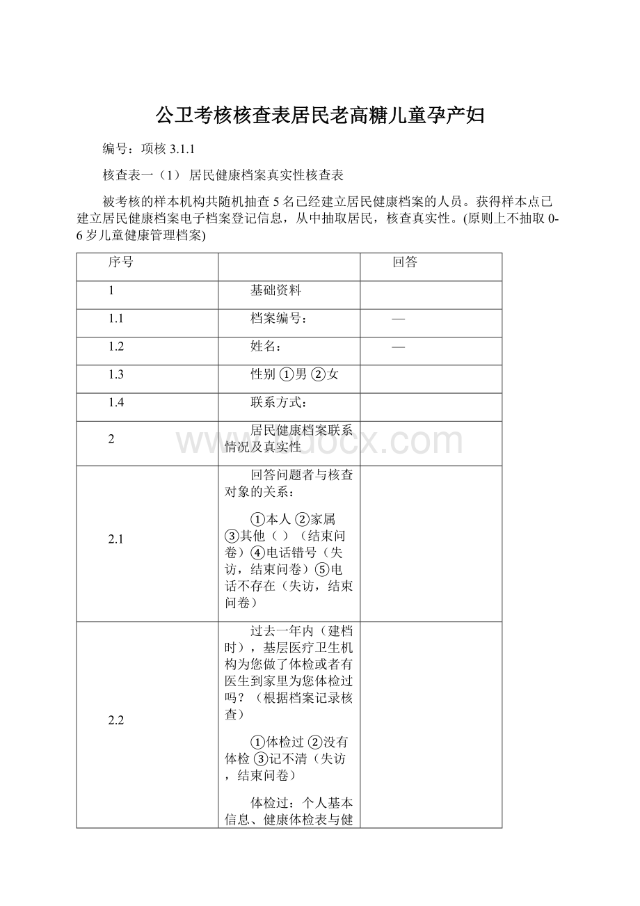 公卫考核核查表居民老高糖儿童孕产妇Word格式文档下载.docx