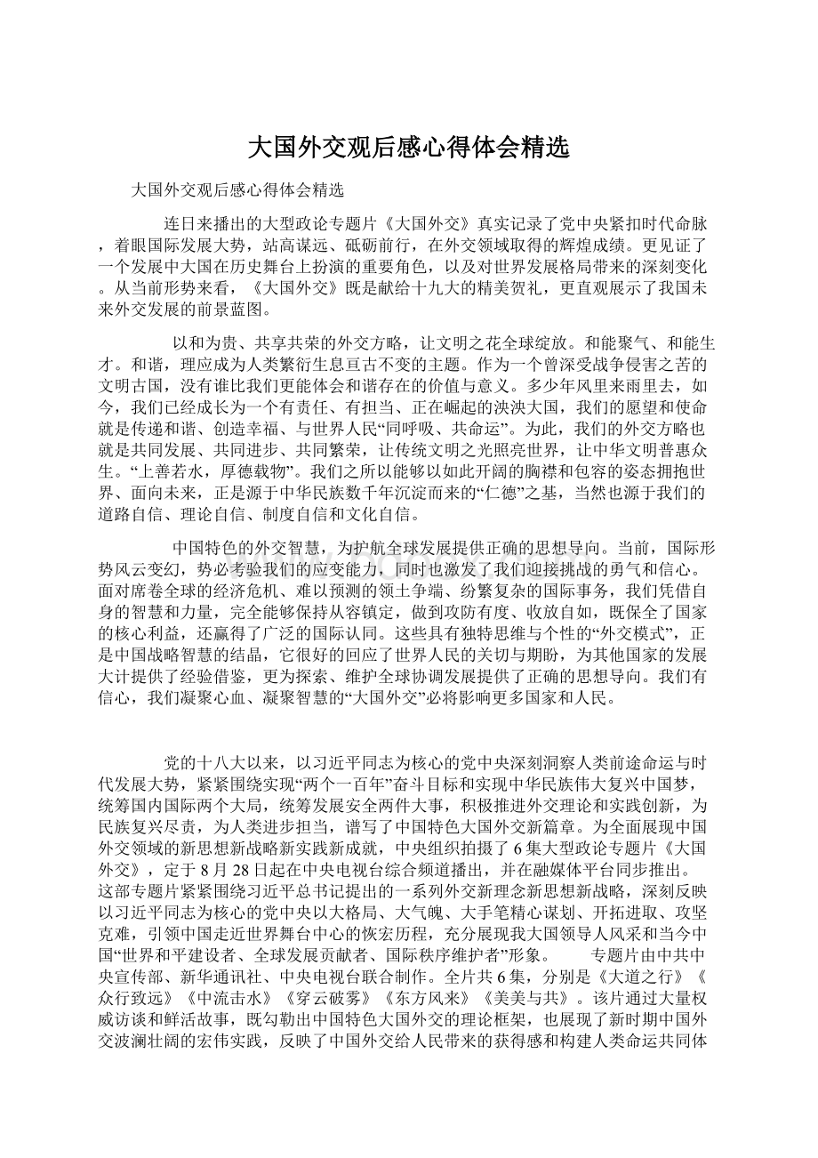 大国外交观后感心得体会精选文档格式.docx_第1页