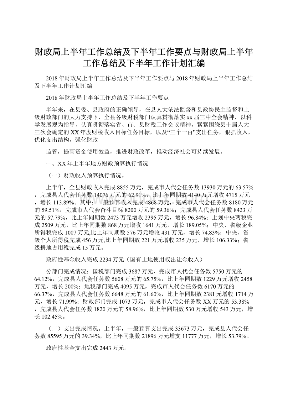 财政局上半年工作总结及下半年工作要点与财政局上半年工作总结及下半年工作计划汇编.docx