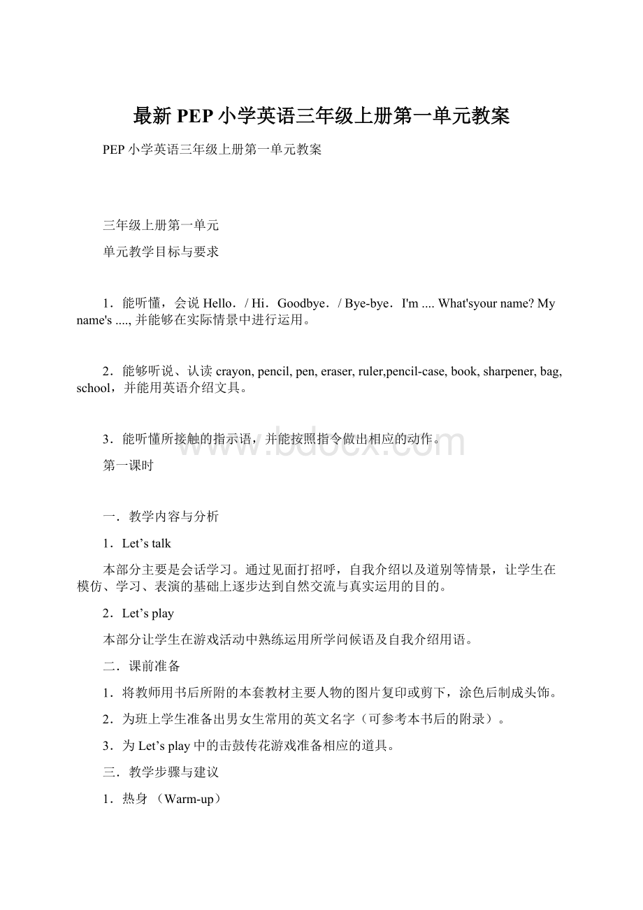 最新PEP小学英语三年级上册第一单元教案.docx