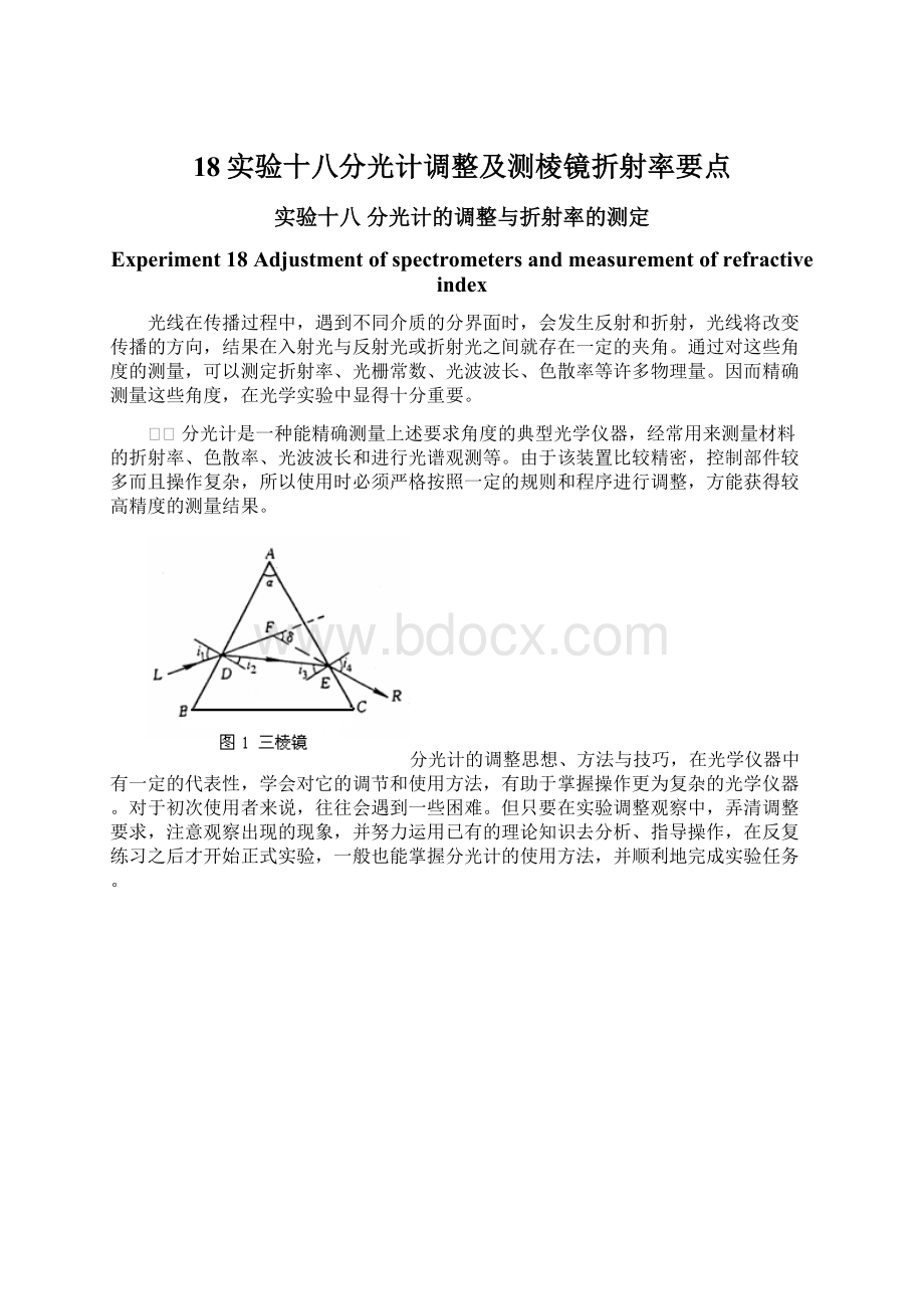 18实验十八分光计调整及测棱镜折射率要点Word文件下载.docx