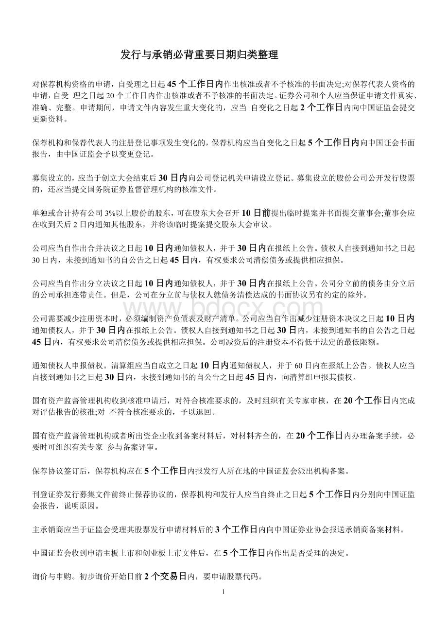 证券发行与承销必背重要日期归类整理_精品文档.doc_第1页