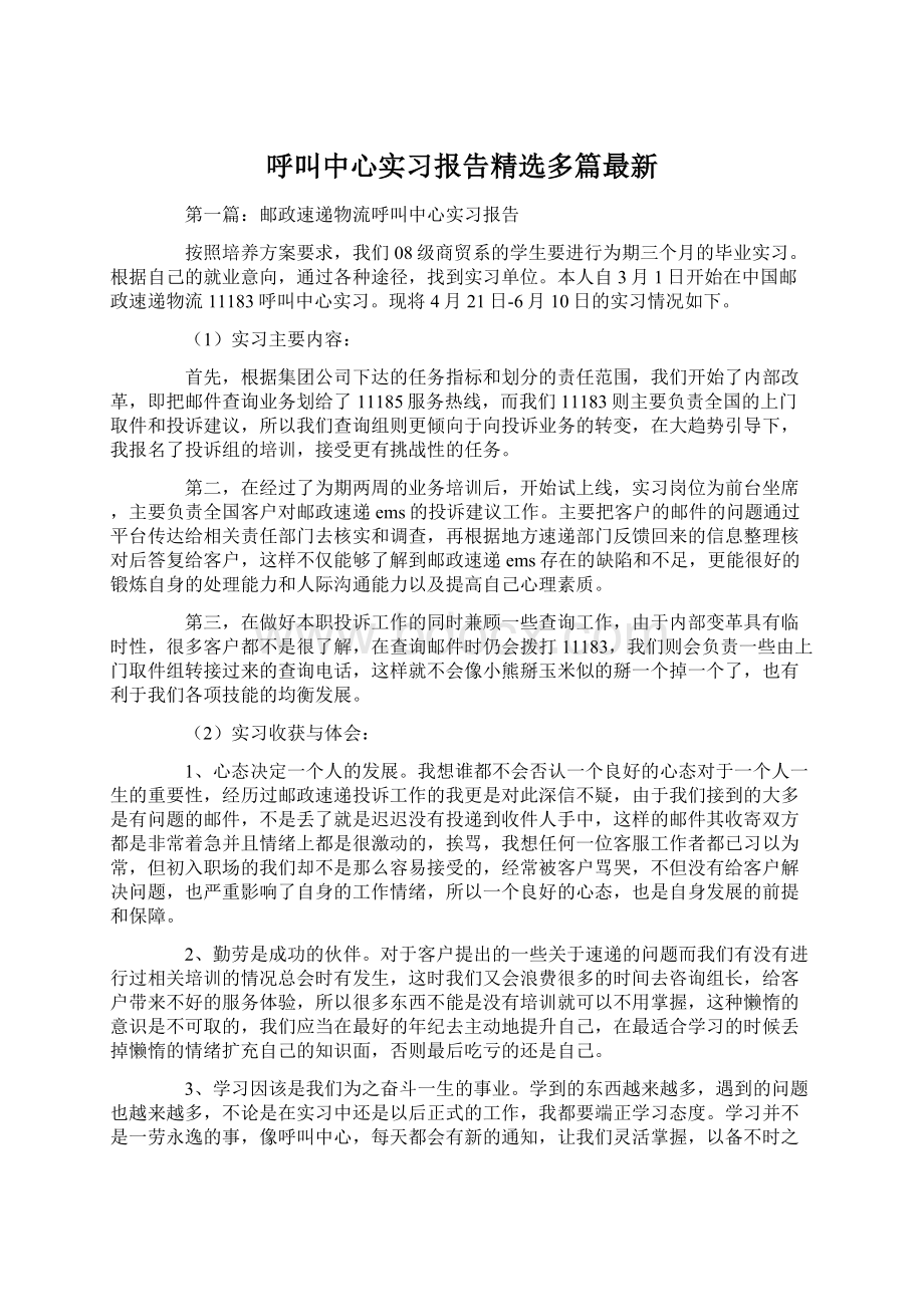 呼叫中心实习报告精选多篇最新Word格式文档下载.docx