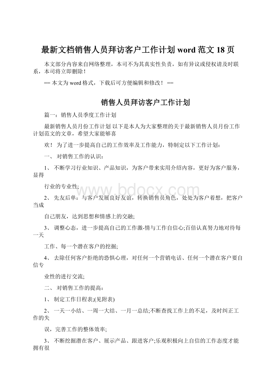 最新文档销售人员拜访客户工作计划word范文 18页.docx