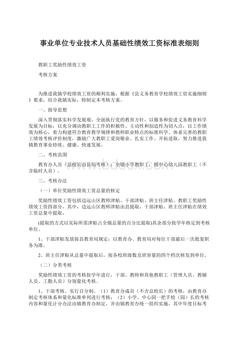 事业单位专业技术人员基础性绩效工资标准表细则.docx_第1页