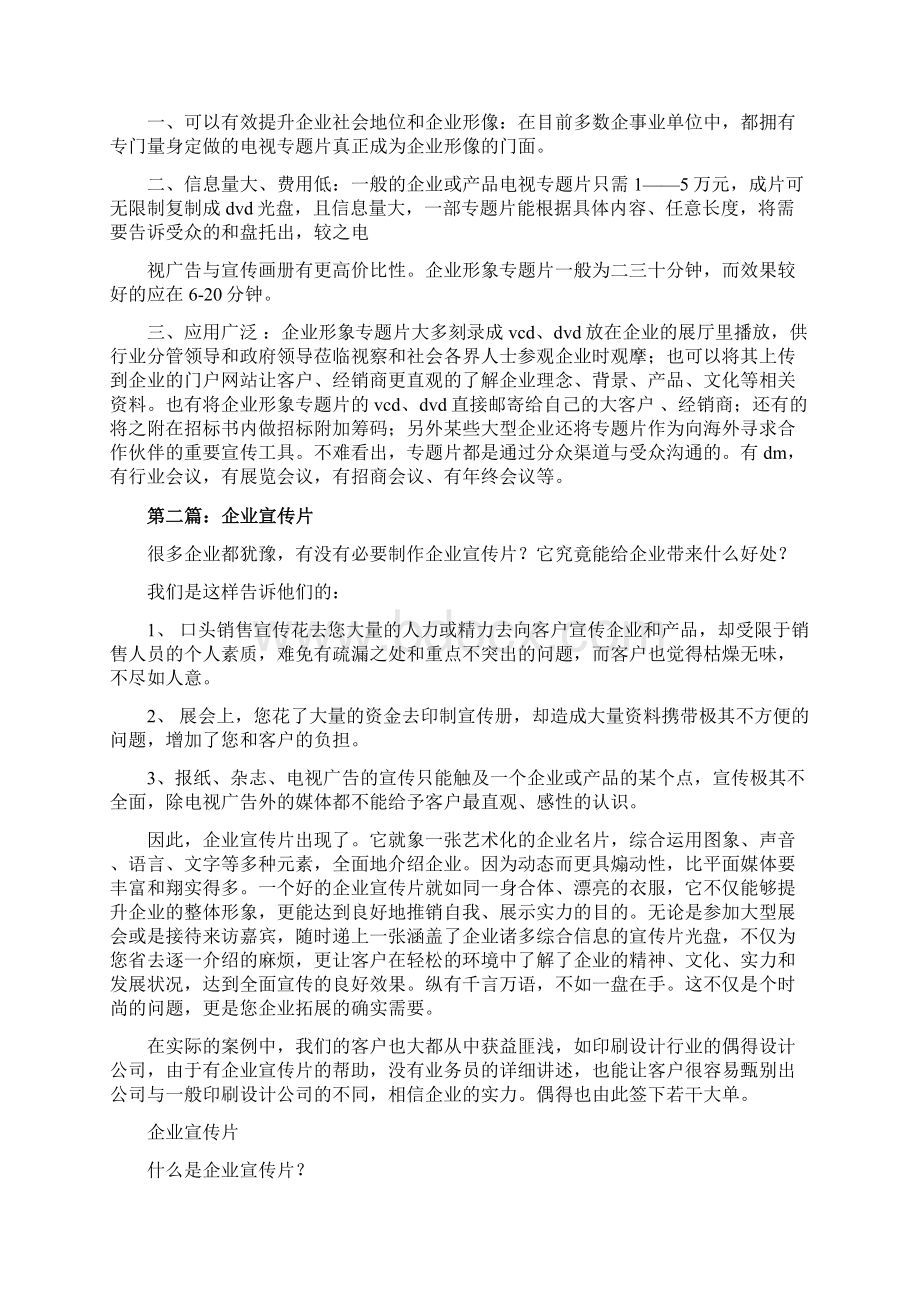 企业宣传片策划书word范文 12页Word文件下载.docx_第2页