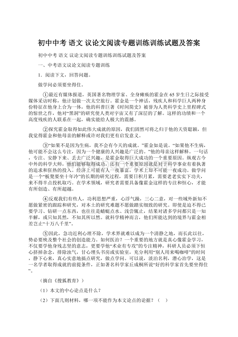 初中中考 语文 议论文阅读专题训练训练试题及答案Word下载.docx