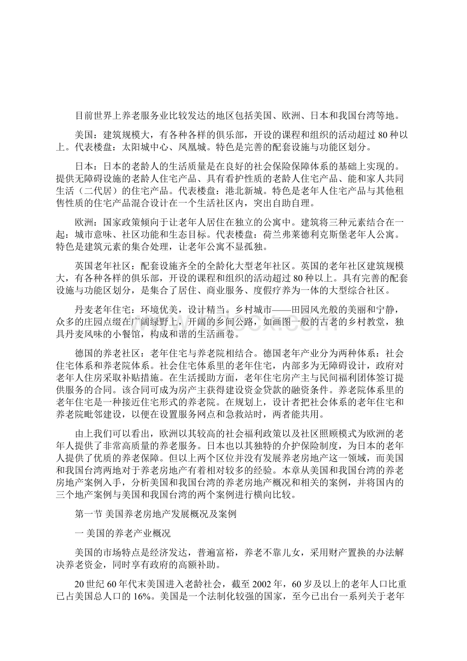 世界养老房地产现有案例比较.docx_第2页