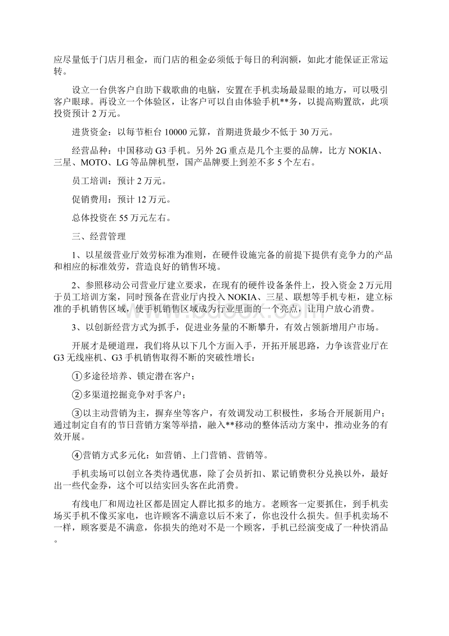 城北营业厅经营方案Word下载.docx_第3页