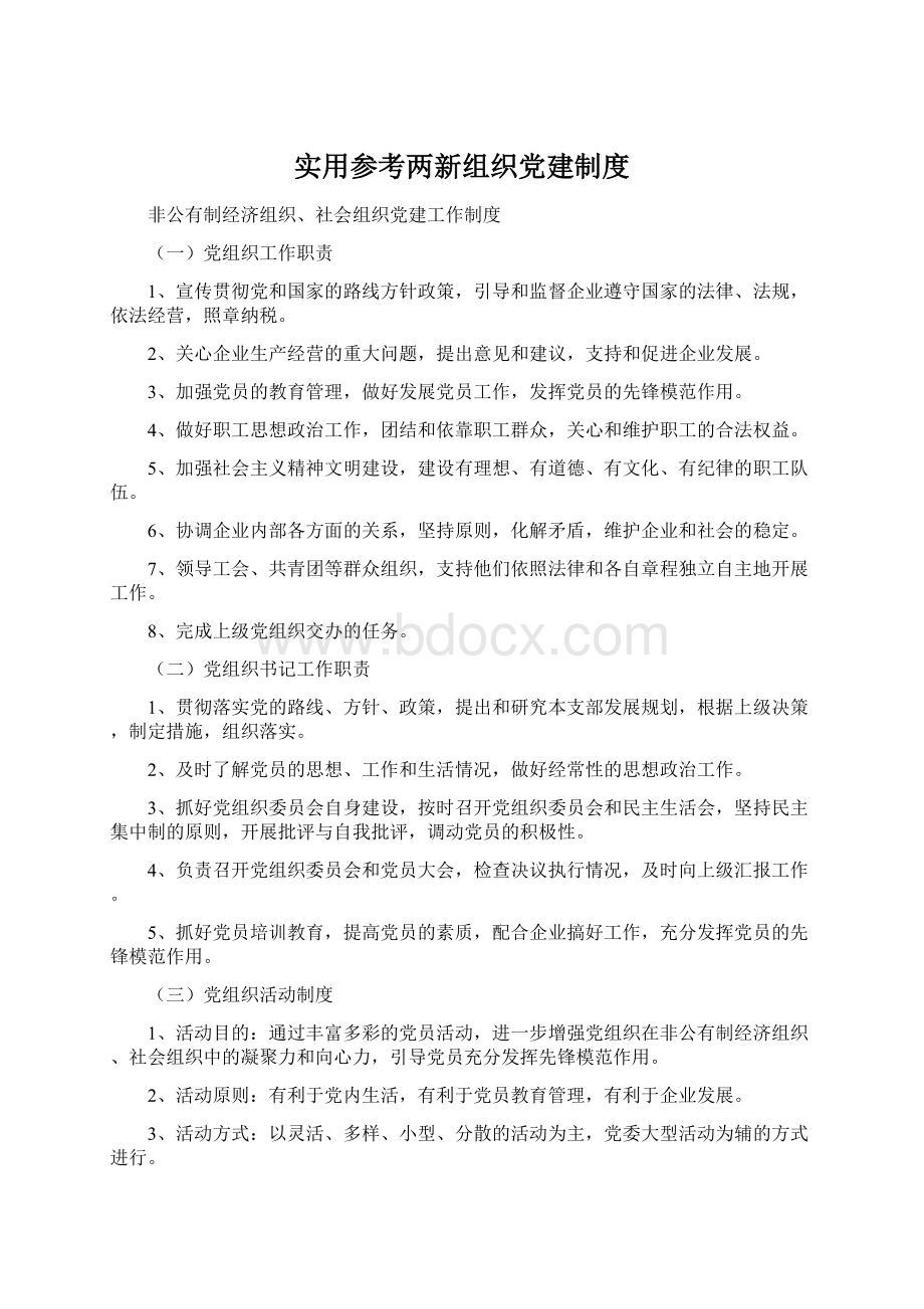 实用参考两新组织党建制度.docx