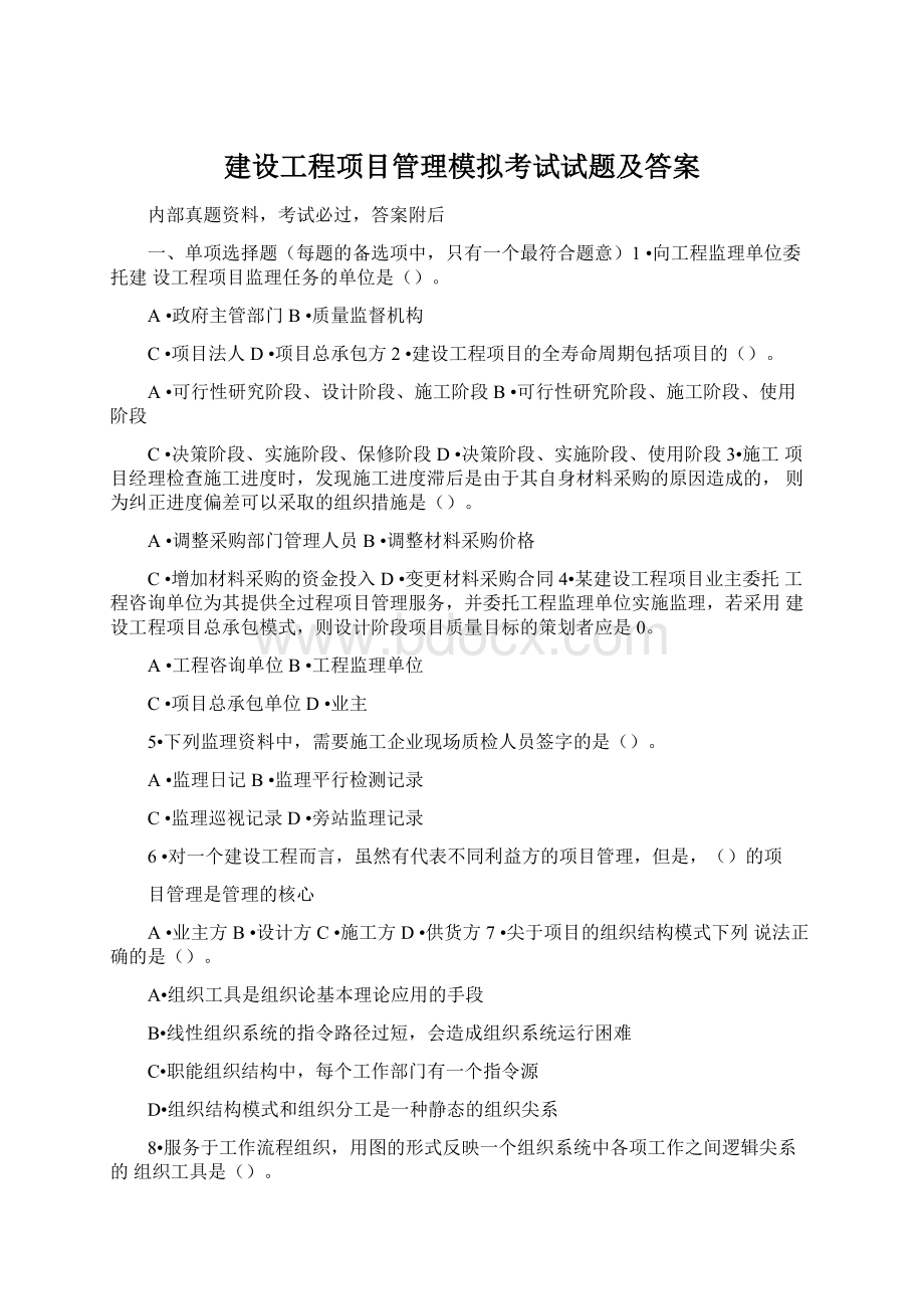 建设工程项目管理模拟考试试题及答案Word文件下载.docx