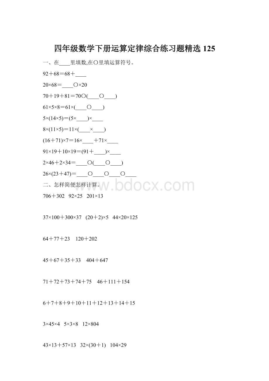 四年级数学下册运算定律综合练习题精选125.docx_第1页