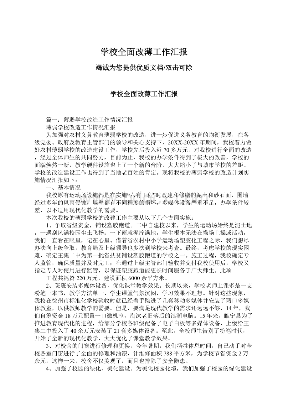 学校全面改薄工作汇报文档格式.docx_第1页