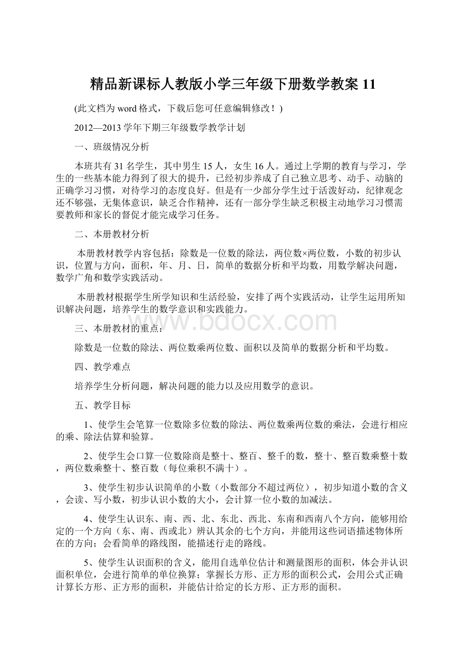 精品新课标人教版小学三年级下册数学教案11Word下载.docx