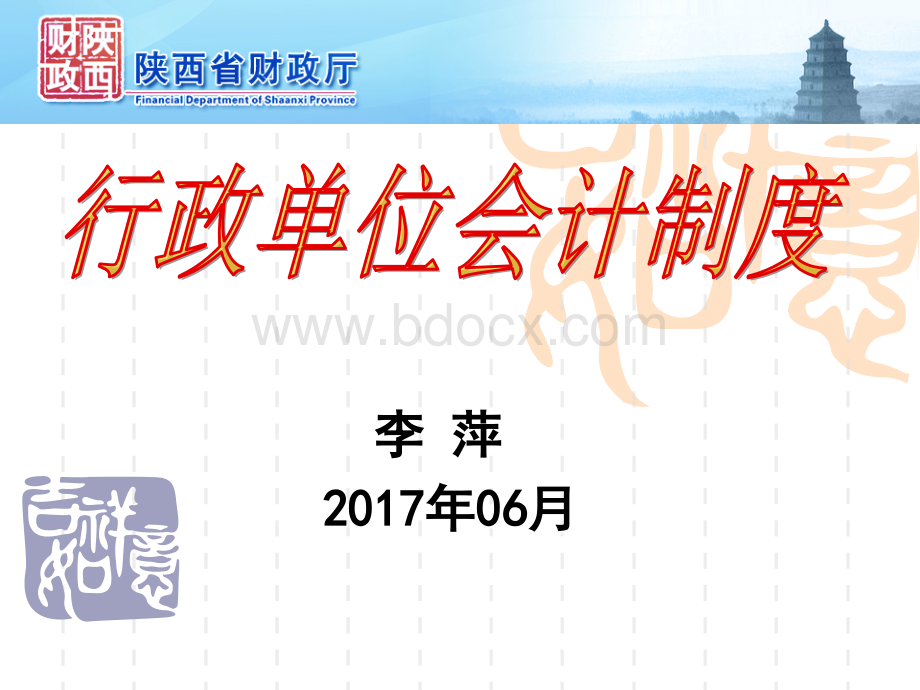 行政单位会计制度(2017年06月)优质PPT.ppt