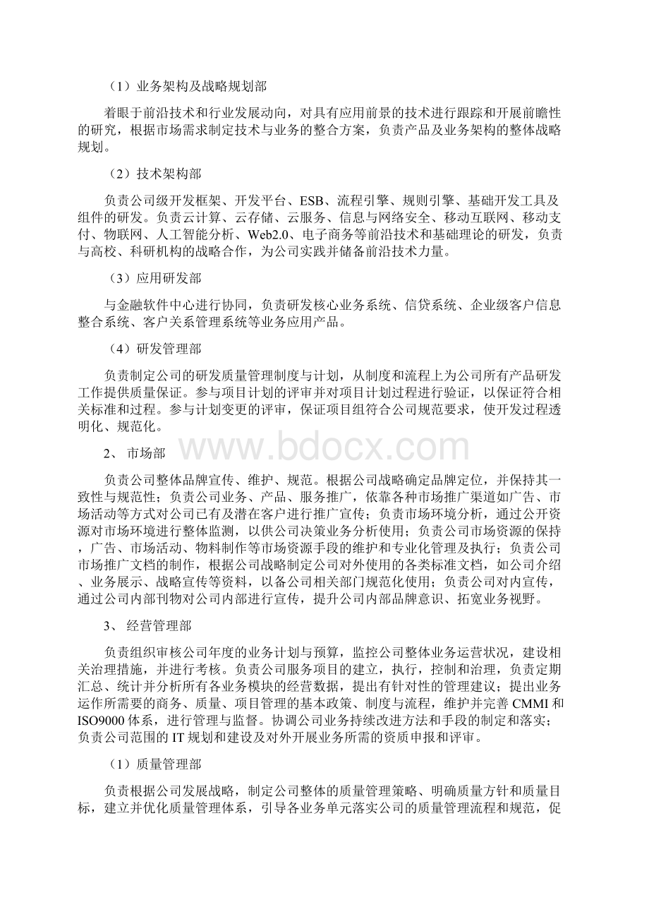 金融信息服务企业组织结构及部门职责Word格式文档下载.docx_第2页