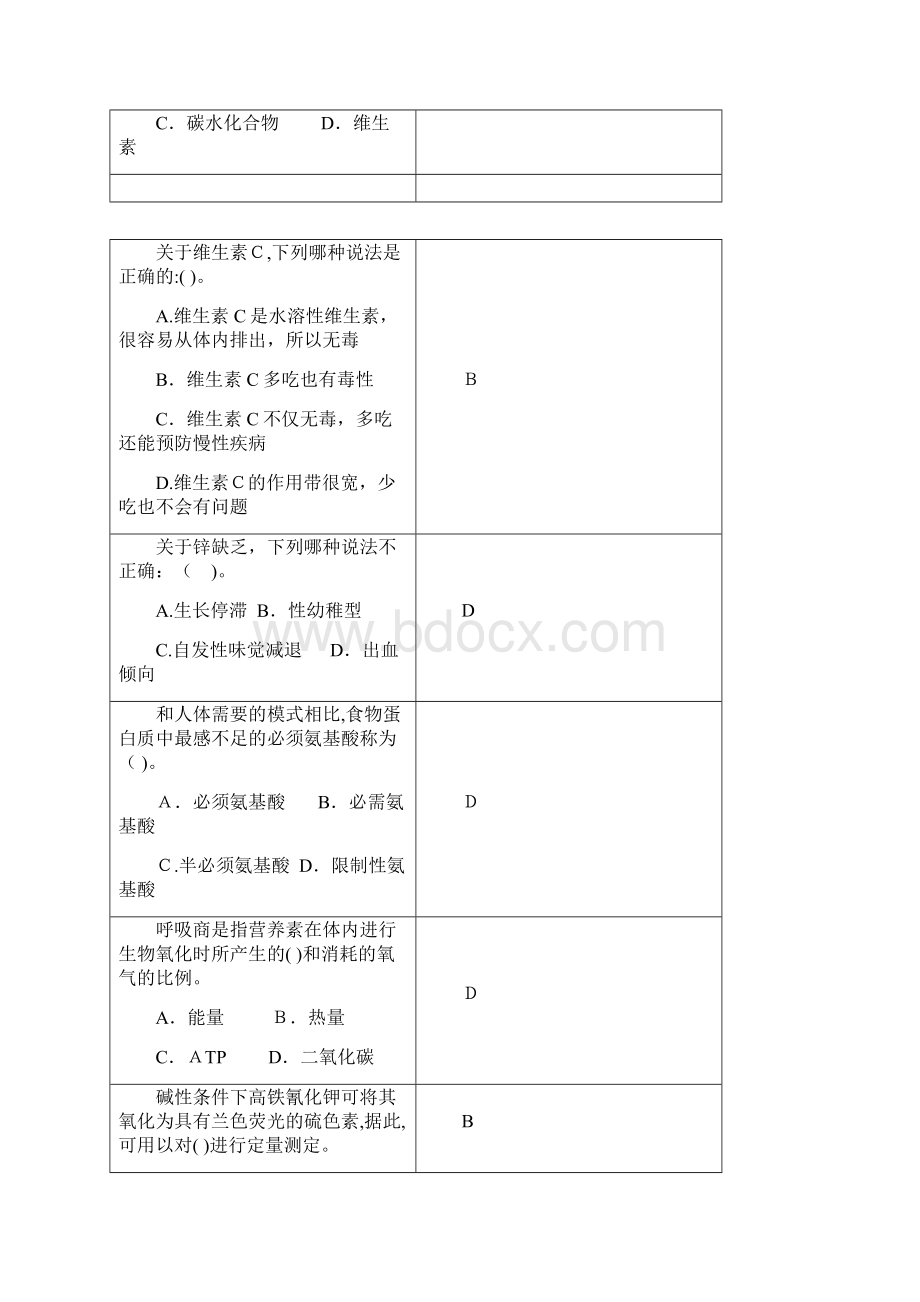 《营养学》题库基础营养部分Word下载.docx_第3页