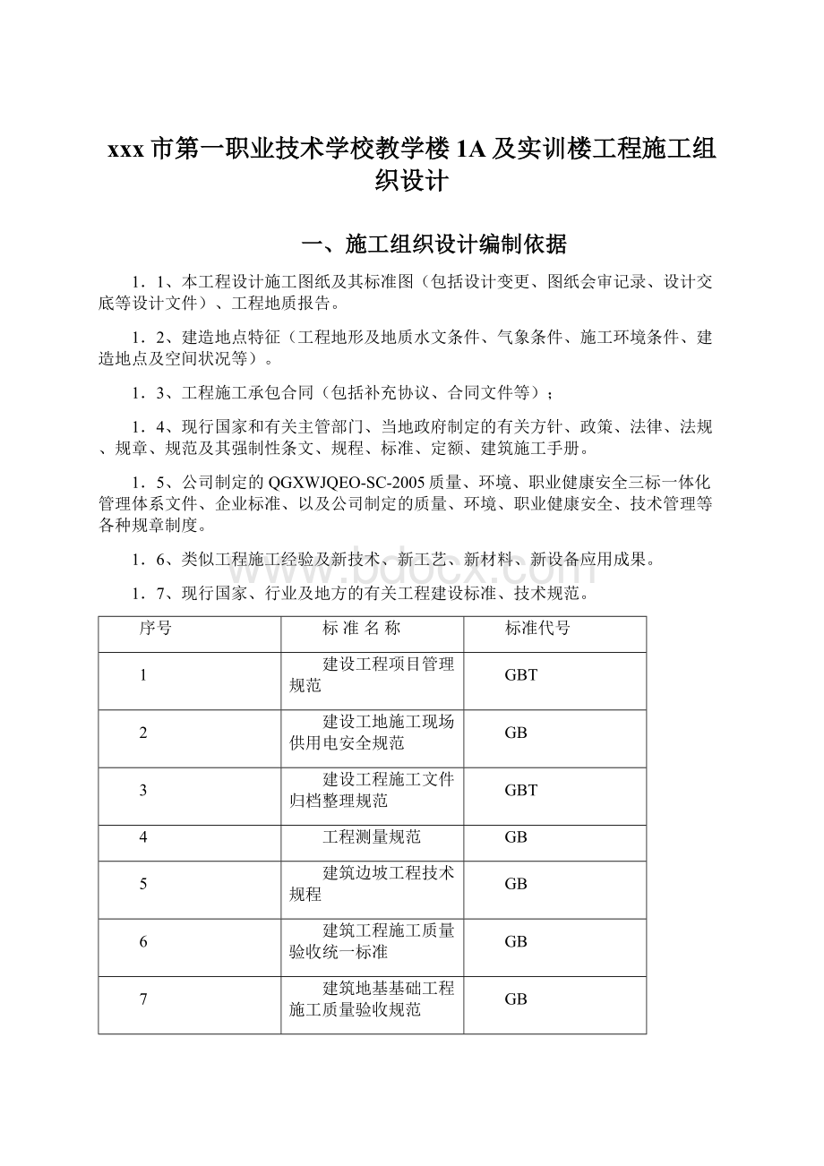 xxx市第一职业技术学校教学楼1A及实训楼工程施工组织设计Word文件下载.docx