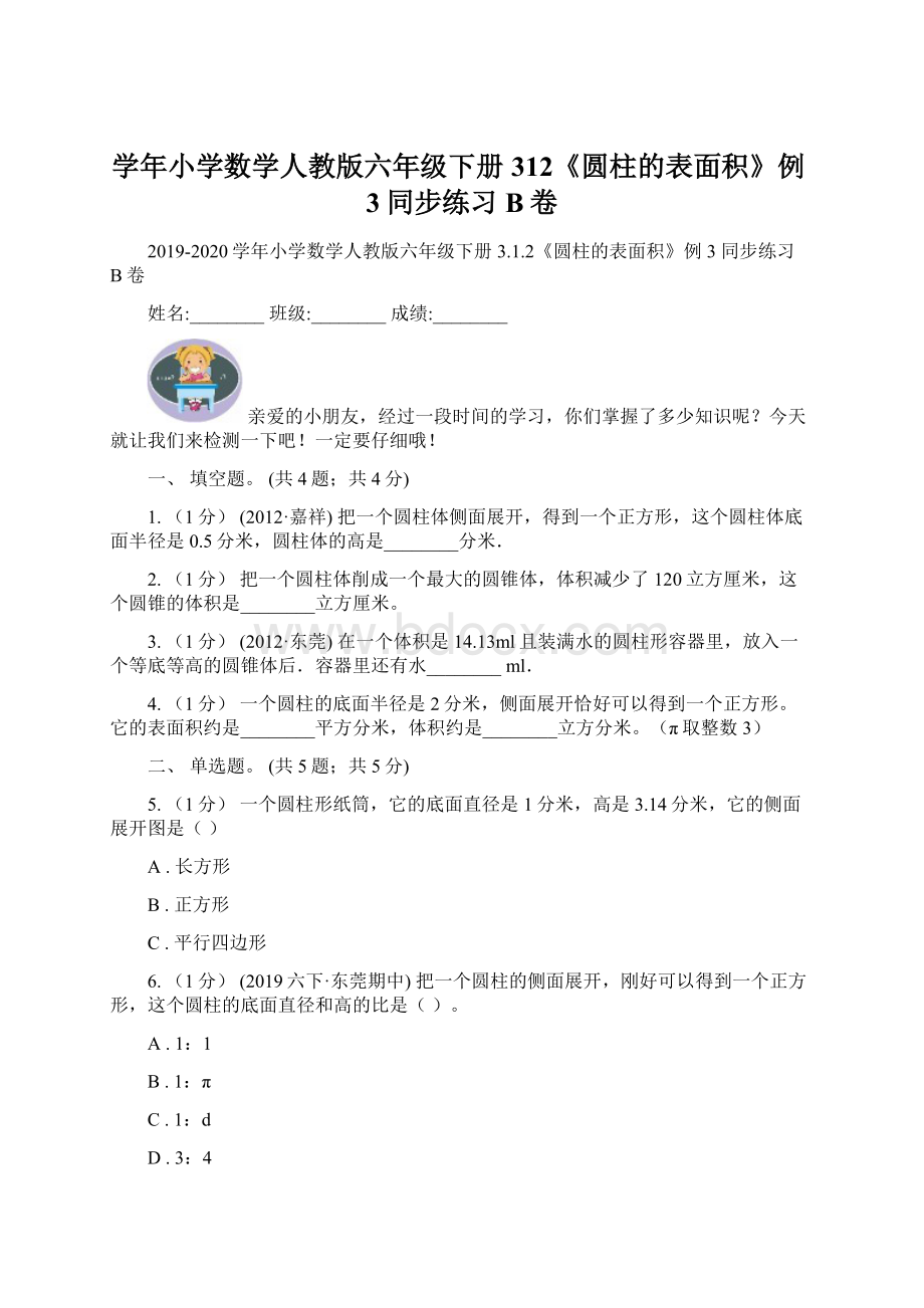 学年小学数学人教版六年级下册312《圆柱的表面积》例3同步练习B卷.docx