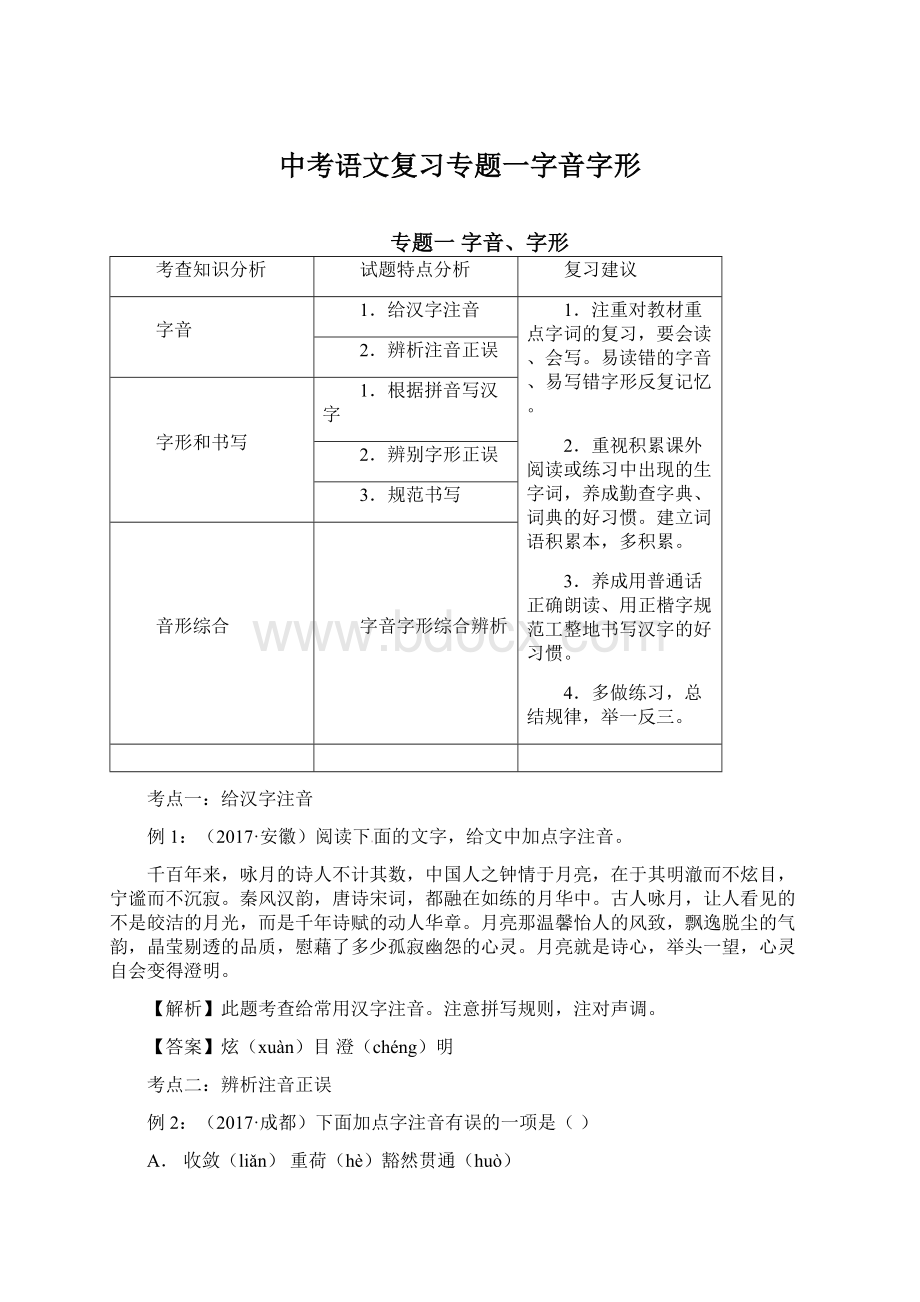 中考语文复习专题一字音字形Word文档下载推荐.docx_第1页