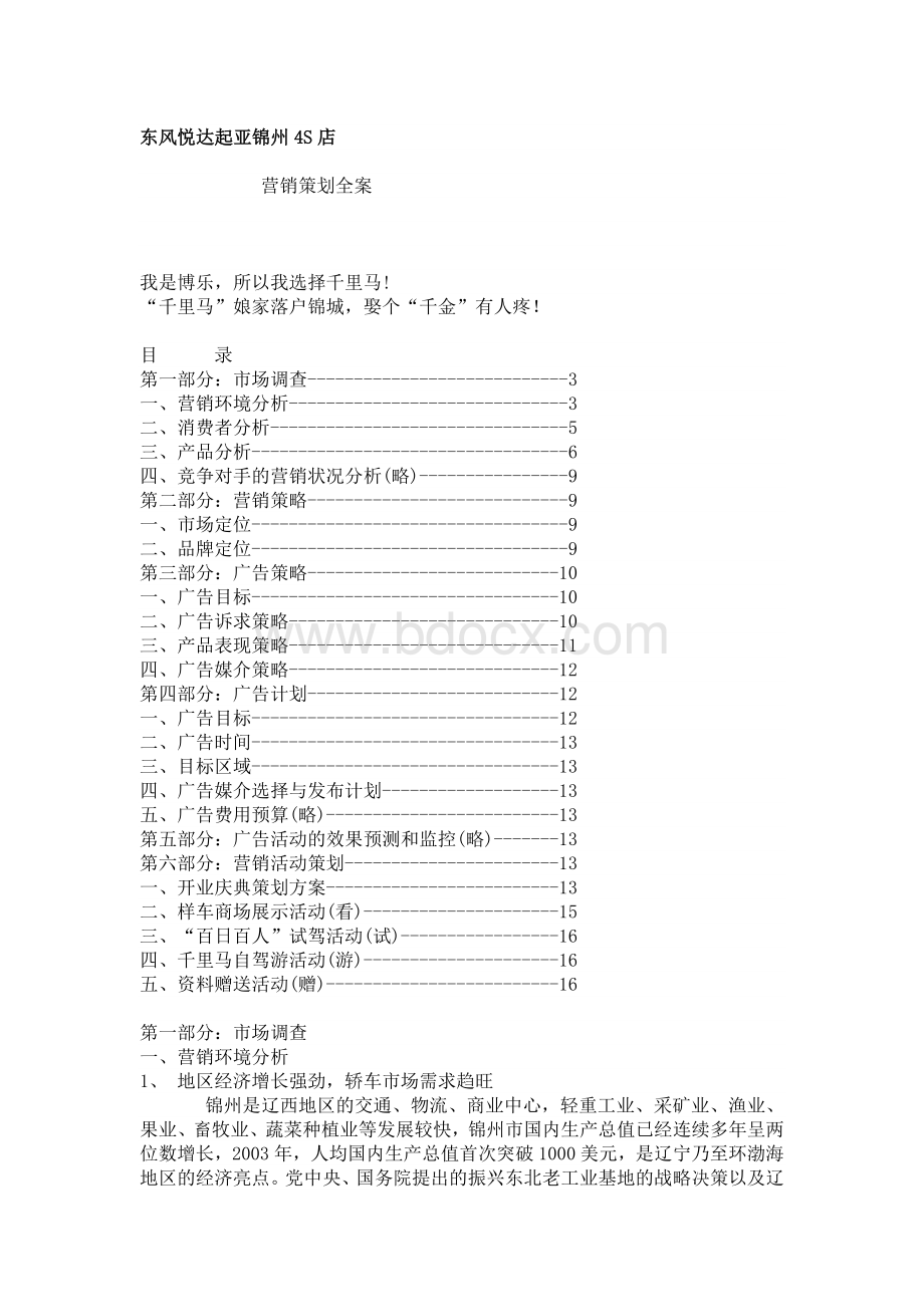 汽车销售营销策划全案(免费版)Word下载.doc_第1页