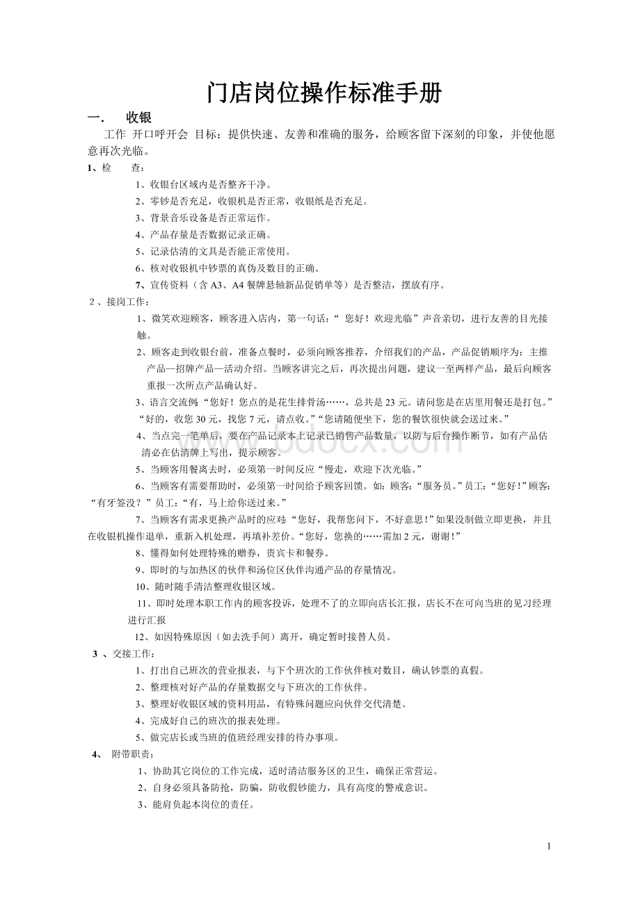 门店岗位操作标准手册Word文档下载推荐.doc_第1页