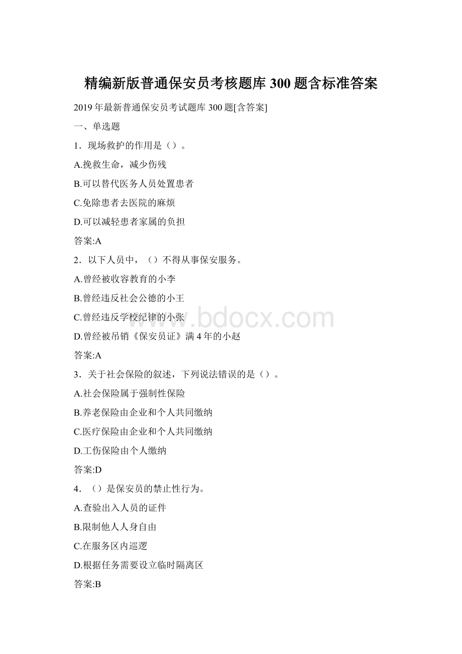 精编新版普通保安员考核题库300题含标准答案Word格式文档下载.docx_第1页