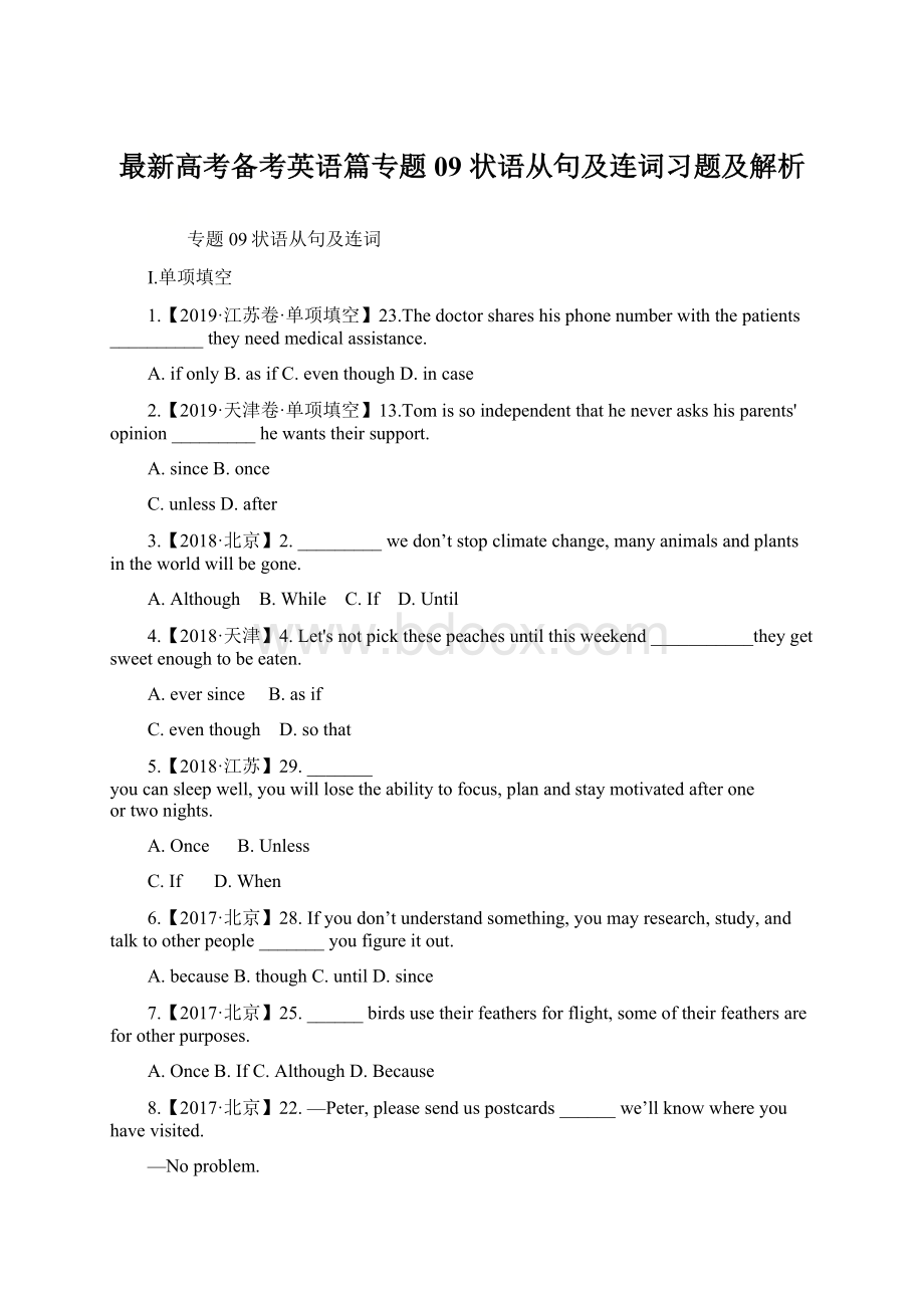 最新高考备考英语篇专题09 状语从句及连词习题及解析.docx