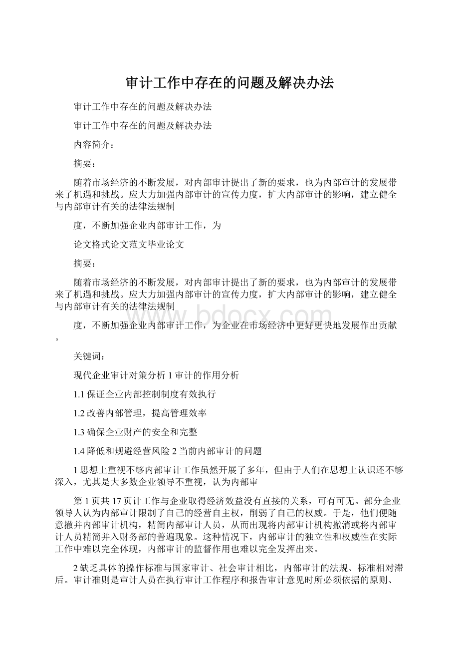 审计工作中存在的问题及解决办法Word下载.docx