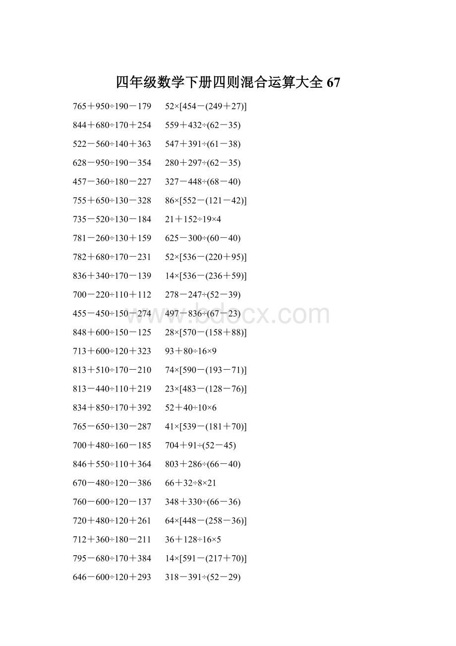 四年级数学下册四则混合运算大全 67文档格式.docx_第1页