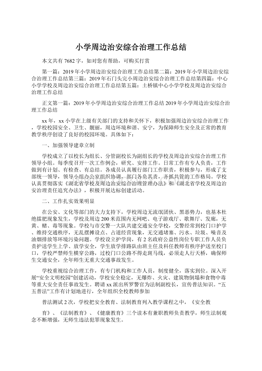 小学周边治安综合治理工作总结Word文档格式.docx