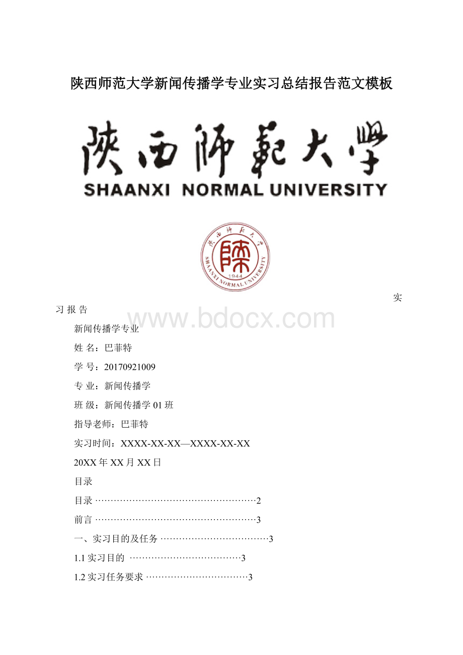 陕西师范大学新闻传播学专业实习总结报告范文模板.docx