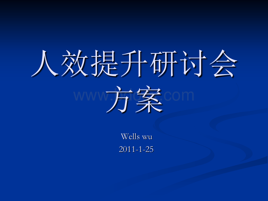 研讨会邀请会议之方案PPT文件格式下载.ppt