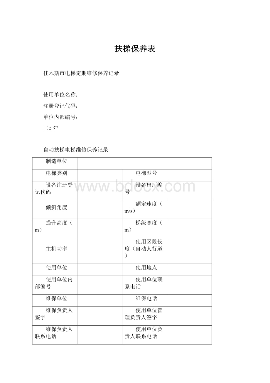 扶梯保养表.docx_第1页