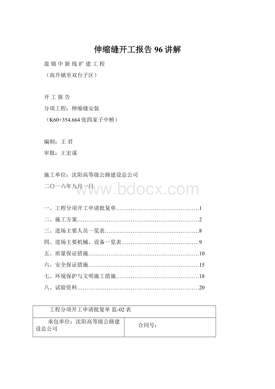 伸缩缝开工报告96讲解.docx