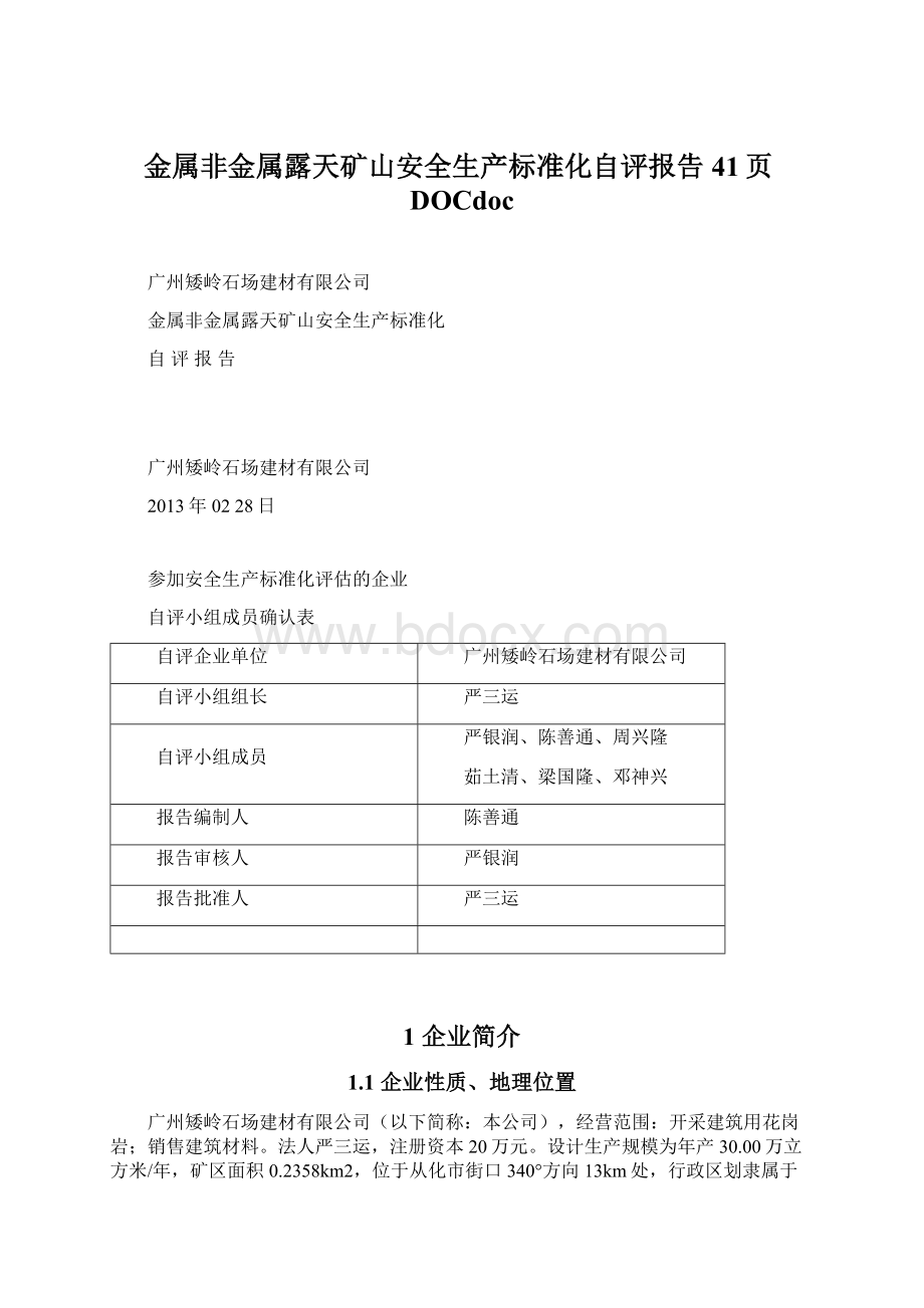 金属非金属露天矿山安全生产标准化自评报告41页DOCdoc.docx_第1页