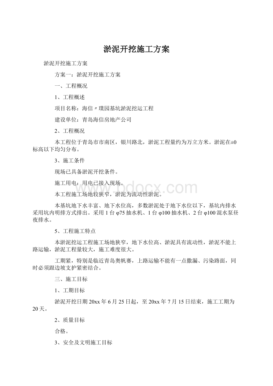 淤泥开挖施工方案文档格式.docx_第1页