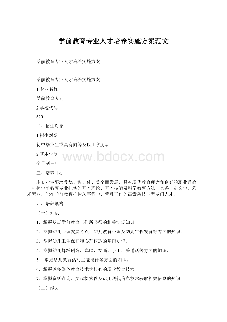 学前教育专业人才培养实施方案范文文档格式.docx_第1页