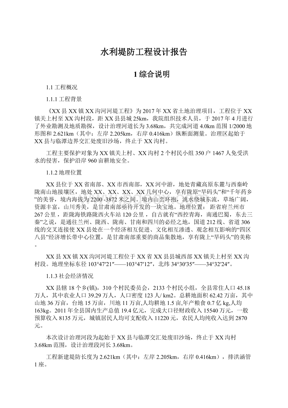 水利堤防工程设计报告Word文档下载推荐.docx