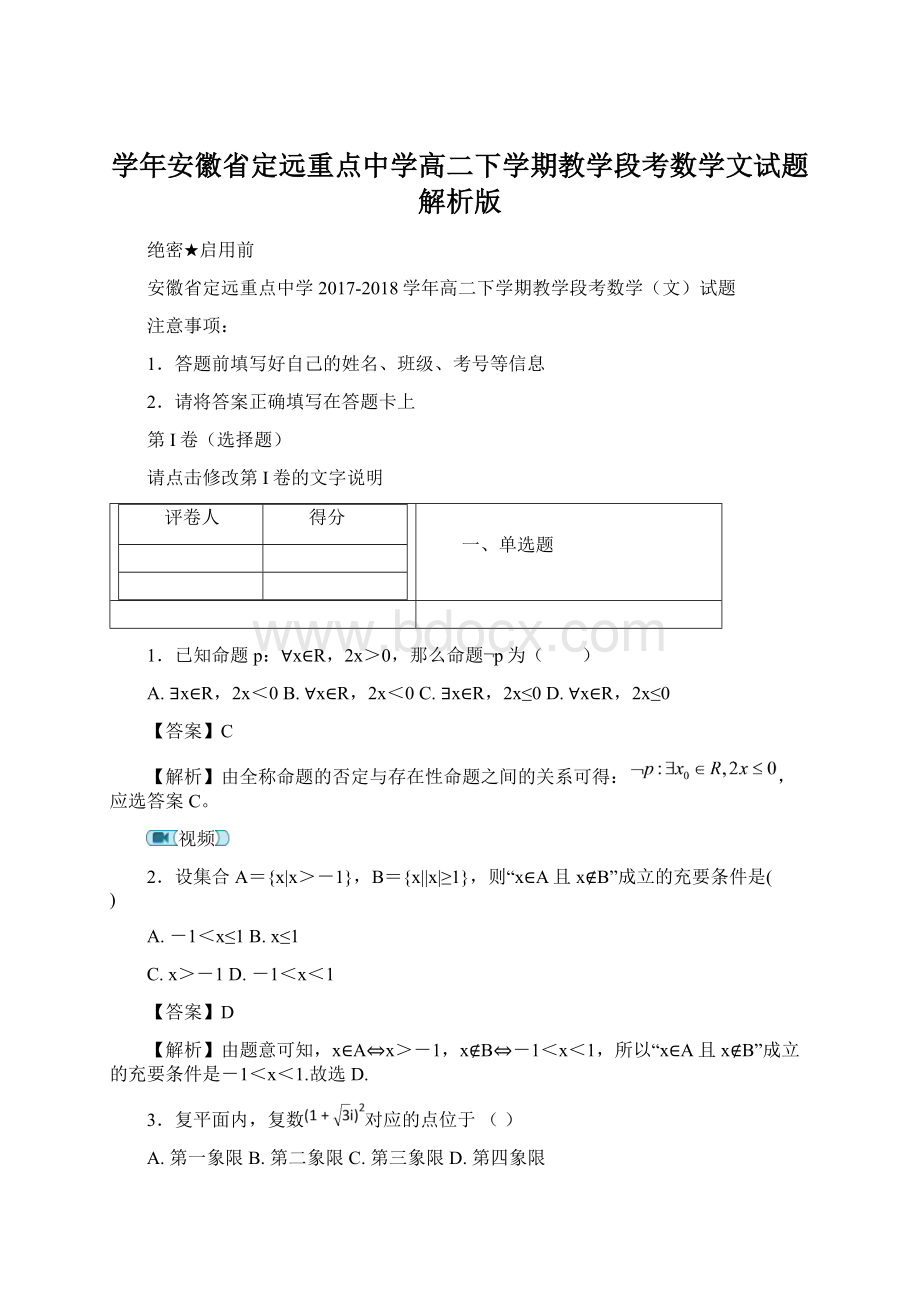 学年安徽省定远重点中学高二下学期教学段考数学文试题解析版Word文档下载推荐.docx_第1页