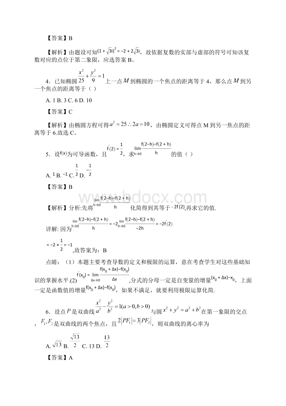 学年安徽省定远重点中学高二下学期教学段考数学文试题解析版.docx_第2页