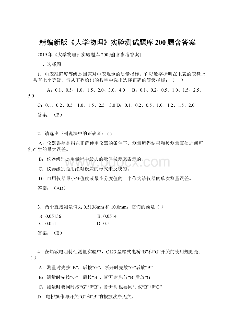 精编新版《大学物理》实验测试题库200题含答案Word文档下载推荐.docx