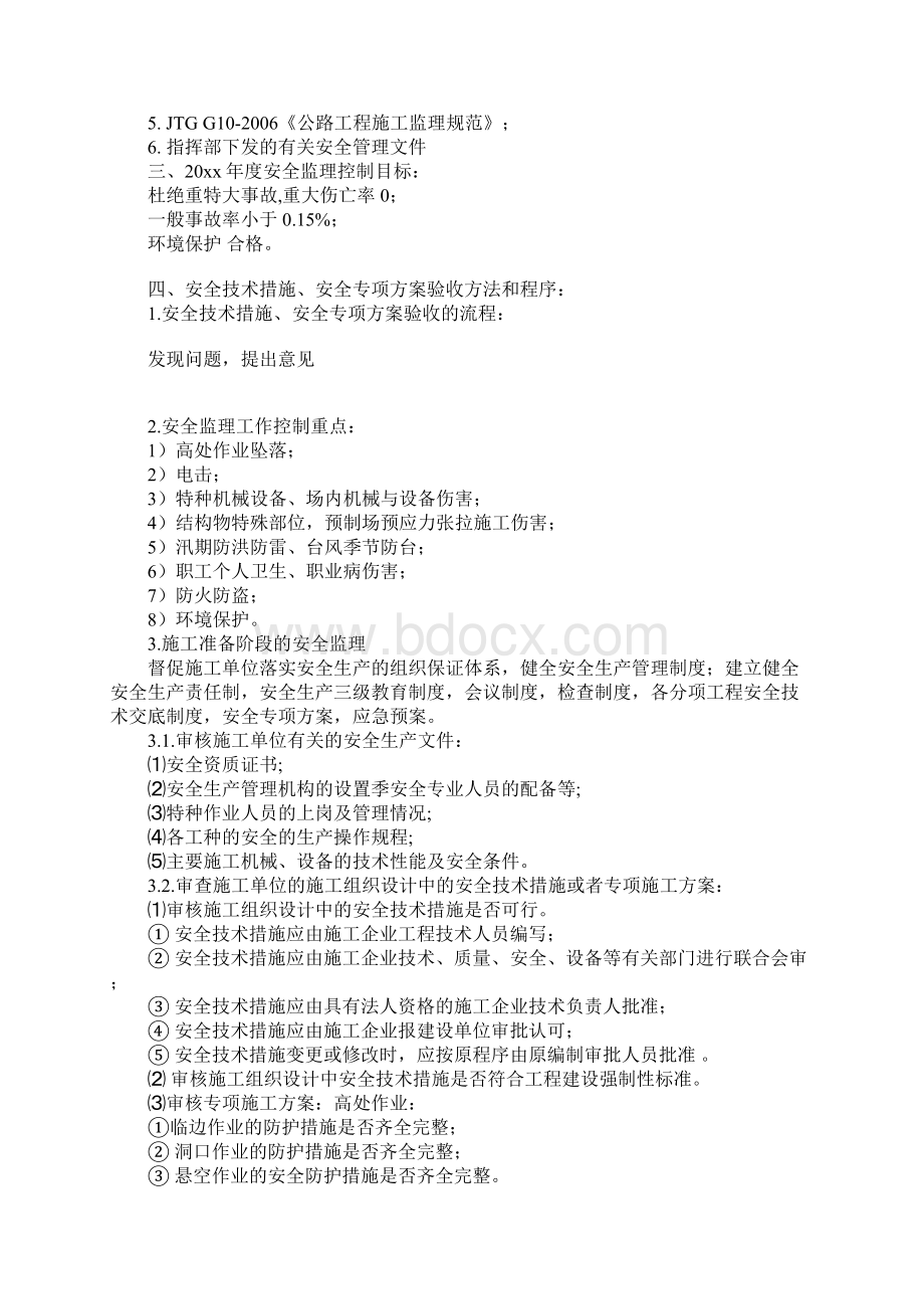 高速公路安全监理细则正式Word下载.docx_第2页